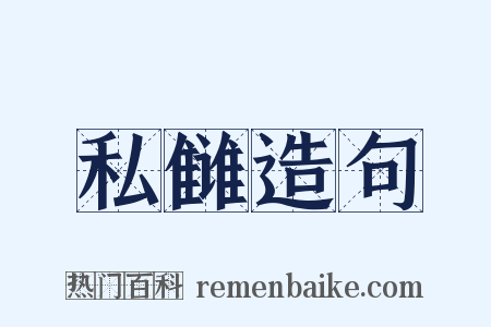 私雠造句是什么意思的图片